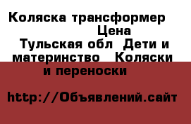 Коляска-трансформер Bebetto Super Kid › Цена ­ 4 000 - Тульская обл. Дети и материнство » Коляски и переноски   